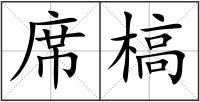 席槁