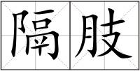 隔肢