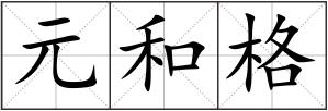 元和格