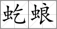 虼蜋