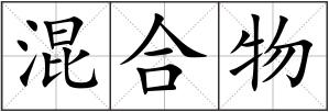 混合物