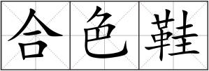 合色鞋