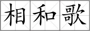 相和歌