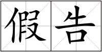 假告