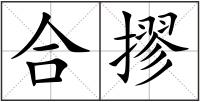 合摎