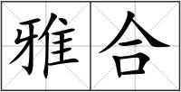 雅合
