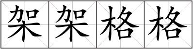 架架格格
