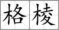 格棱