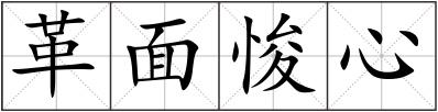 革面悛心