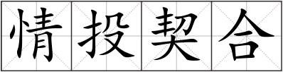 情投契合