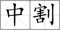 中割