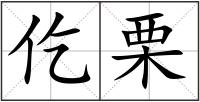 仡栗