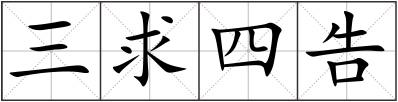 三求四告