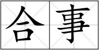 合事