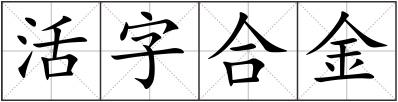 活字合金