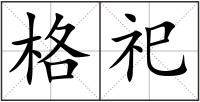 格祀