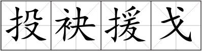 投袂援戈