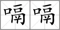 嗝嗝