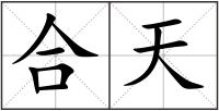 合天