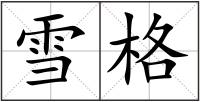 雪格