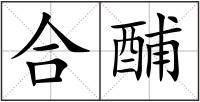 合酺
