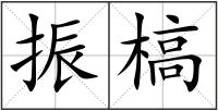 振槁