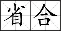 省合