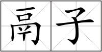 鬲子