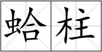 蛤柱