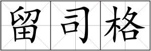 留司格