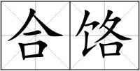 合饹