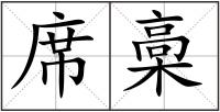 席槀