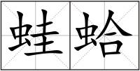 蛙蛤