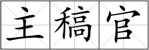 主稿官