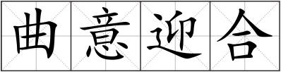 曲意迎合