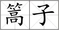 篙子