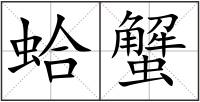 蛤蟹