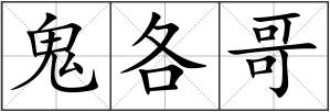 鬼各哥