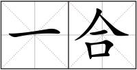 一合