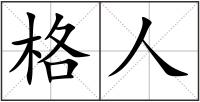格人