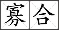 寡合