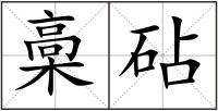 槀砧