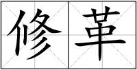 修革