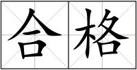 合格