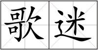 歌迷