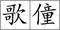 歌僮
