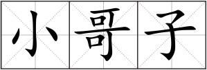 小哥子