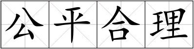 公平合理