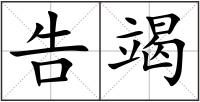 告竭