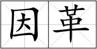 因革